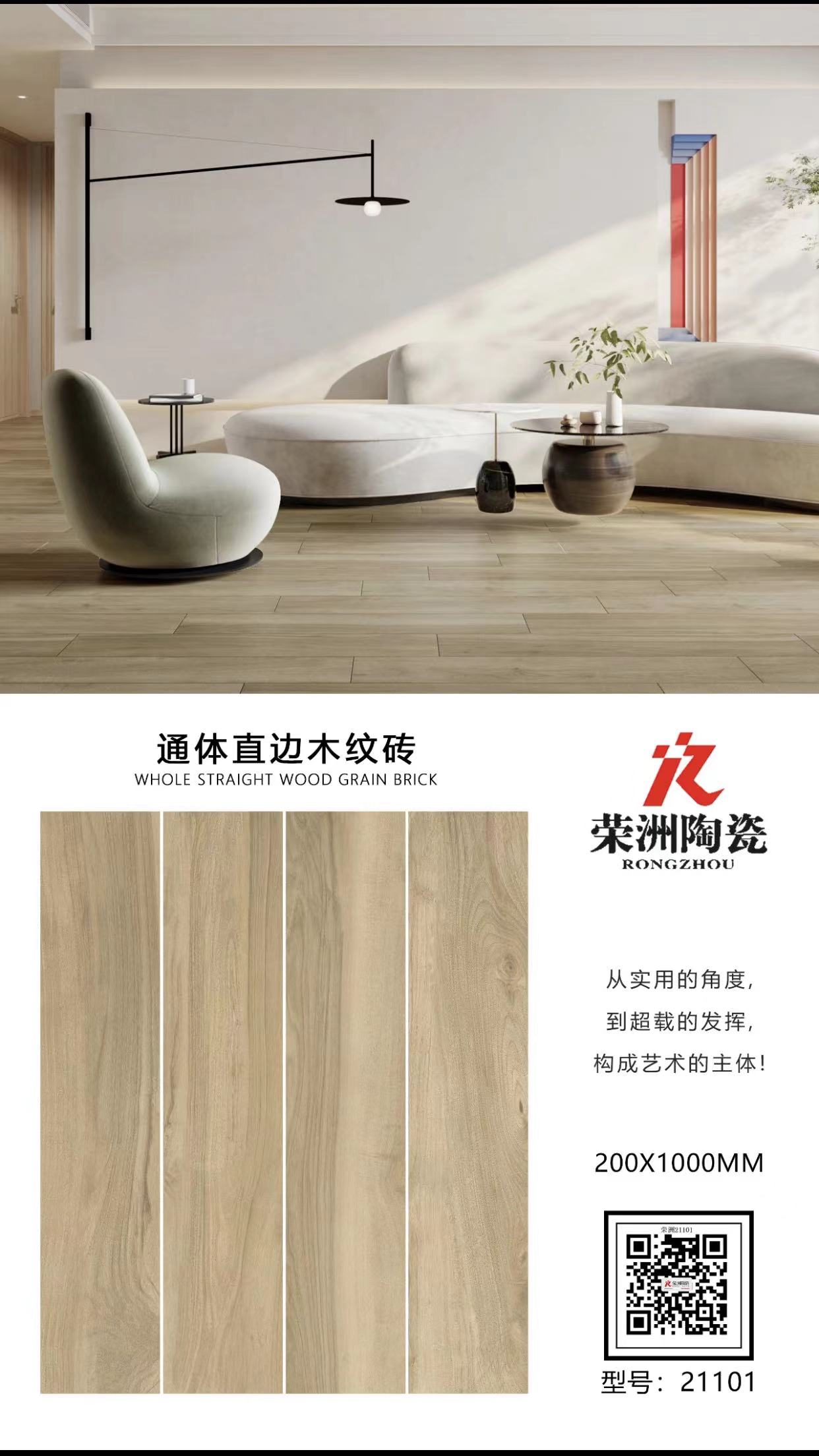 通体直边木纹砖21101 - 福建省荣洲陶瓷发展有限公司